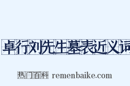 卓行刘先生墓表近义词是什么意思的图片